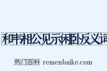 和韦相公见示闲卧反义词是什么意思的图片
